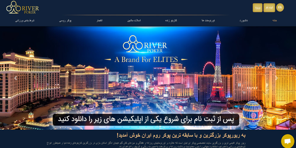 سایت ریور پوکر بدون فیلتر